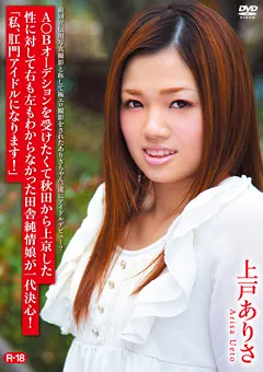 【オルスタックソフト販売】秋田から上京した田舎純情娘が一大決心！／上戸ありさ 【ZSAP-0024】 上戸ありさ