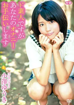 【オルスタックソフト販売】あなたのオナニーお手伝いします／小澤ゆうき 【ZSAP-0044】 小澤ゆうき