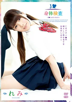 【オルスタックソフト販売】J○身体検査～R-18／れみ 【ZSAP-0052】