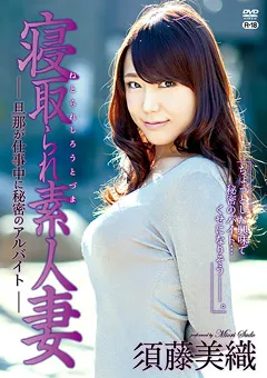 【オルスタックソフト販売】寝取られ素人妻／須藤美織 【ZSAP-0053】