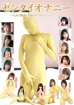 【キューティーヘアー】渚みつき 紺野ひかる 宮沢ちはる 桃尻かのん 羽月希 羽生アリサ 赤瀬尚子 跡美しゅり 浜崎真緒 阿部乃みく ゼンタイオナニー～14人の絶頂・全身タイツオナニー～ 【ZTON-001】 渚みつき,紺野ひかる,宮沢ちはる,桃尻かのん,羽月希,羽生アリサ,赤瀬尚子,跡美しゅり,浜崎真緒,阿部乃みく
