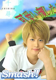 【Acceed】ズル剥けデカマラ『ちひろ』くんの初出し絡み！ 【acceed-0458】