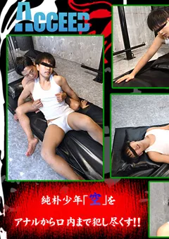 【Acceed】童貞素朴○年喰い ーむっちり純朴○年「空」ー 【acceed-0464】