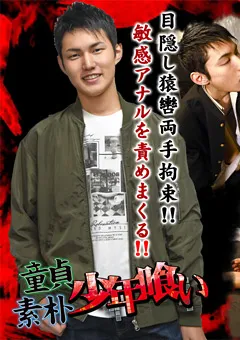 【Acceed】童貞素朴○年喰い～18歳カズマ、○される！！～ 【acceed-0465】