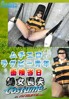 【Acceed】Costume×Athleteームチエロラグビー青年が処女喪失ー 【acceed-0517】