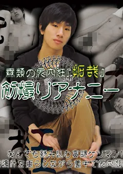 【Acceed】無類の尻穴狂『拓哉』 初撮りアナニー 【acceed-0583】