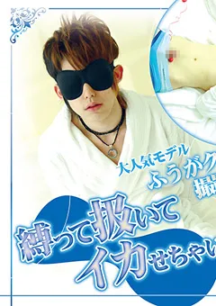 【Acceed】ふうがクンの撮影終了後、縛ってイカせちゃいました！ 【acceed-0637】