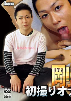 【Acceed】剛史初撮りオナニー 【acceed-0642】