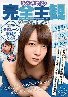 【妄想族】あべみかこの完全主観ヴァーチャルセックス 【agav00041】 あべみかこ