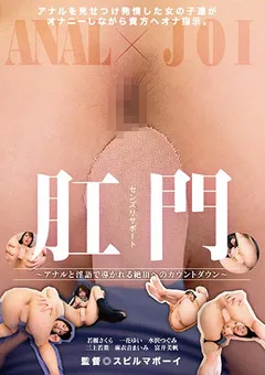 【妄想族】麻衣音まいみ 富井美帆 若槻さくら 水沢つぐみ 肛門センズリサポート～絶頂へのカウントダウン～ 【agmx00056】 麻衣音まいみ,富井美帆,若槻さくら,水沢つぐみ