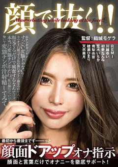 【妄想族】南梨央奈 綾瀬ひまり 天然美月 笠木いちか 初愛ねんね 川越ゆい 顔で抜く！！顔面ドアップオナ指示 【agmx00095】 南梨央奈,綾瀬ひまり,天然美月,笠木いちか,初愛ねんね,川越ゆい