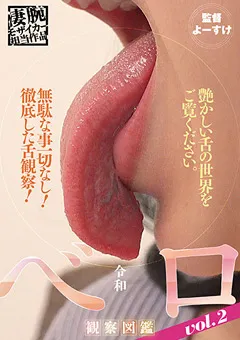 【妄想族】白石かんな 令和ベロ観察図鑑vol.2 【agmx00100】 白石かんな