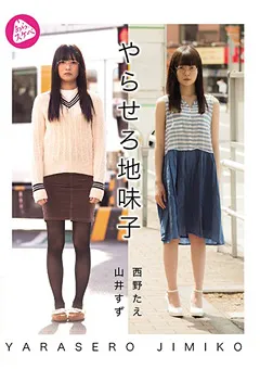 【妄想族】やらせろ地味子 山井すず 西野たえ 【alad00004】 西野たえ,山井すず