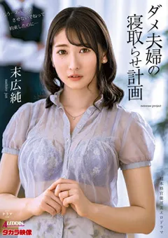 【タカラ映像】ダメ夫婦の寝取らせ計画 末広純 【aldn00088】 末広純