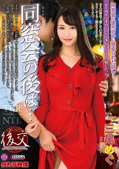 【タカラ映像】同窓会の後は… 三尾めぐ 【aldn00119】 三尾めぐ