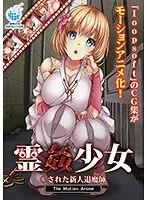 【アニメ】霊姦少女 ○された新人退魔師 The Motion Anime