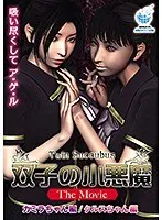 双子の小悪魔、劇場版で魅惑のボディを披露！豊満な果実と3Dで体感
