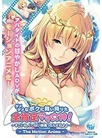 全肯定の女神が導く、禁断の蜜愛♥ 頑張ったあなたに、最高の悦びを。