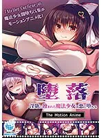 魔法少女の堕落と快楽…禁断の蜜が暴かれる衝撃アニメ