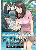 アニメネトラレ彼女The Motion Anime：秘密の共有と禁断の豊満果実