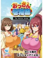 アニメおっさん老稚園The Motion Anime：乱れ咲く豊満な果実と最奥の愛