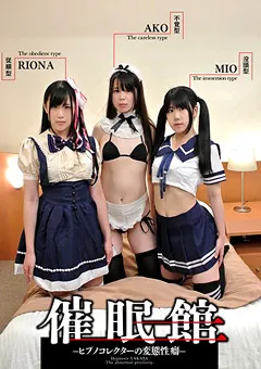 【妄想族】前田あこ 催●館-ヒプノコレクターの変態性癖- 【anx00117】 前田あこ