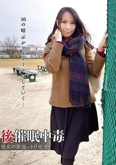 【妄想族】後催●中毒 彼女の取説-トリセツ- 真木今日子 【anx00122】 真木今日子