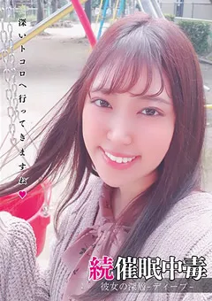 【妄想族】続催●中毒 彼女の深層-ディープ- 加賀美さら 【anx00130】 加賀美さら