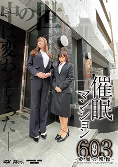 【妄想族】葵百合香 逢見リカ 催●マンション603号室-夢魔の残像- 【anx00134】 葵百合香,逢見リカ