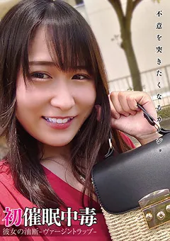 【妄想族】初催●中毒 彼女の油断-ヴァージントラップ- 中島あつこ 【anx00138】 中島あつこ