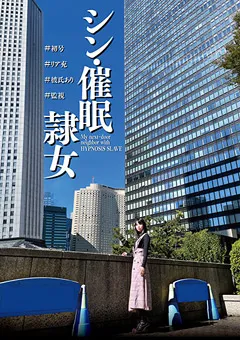 【妄想族】シン・催●隷女 ＃初号 市来まひろ 【anx00140】 市来まひろ