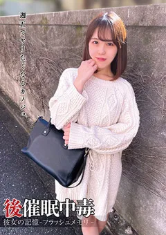 【妄想族】後催●中毒 彼女の記憶-フラッシュメモリ- 佐々木夏菜 【anx00143】 佐々木夏菜