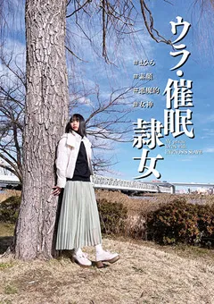 【妄想族】ウラ・催●隷女 市来まひろ 【anx00144】 市来まひろ