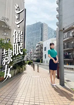 【妄想族】浅宮ちなつ 横山夏希 杉崎みさき シン・催●隷女 ＃参号 ＃ママ友 ＃嫉妬 ＃繁殖 【anx00146】 浅宮ちなつ,横山夏希,杉崎みさき