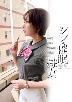 【妄想族】シン・催●隷女 ＃四号 香椎佳穂 【anx00149】 香椎佳穂