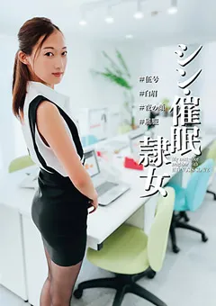 【妄想族】シン・催●隷女 ＃伍号 松河智奈美 【anx00151】 松河智奈美
