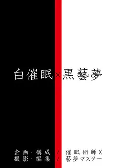 【妄想族】稲見なずな 茅野亜美 白催● X 黒藝夢 【anx00152】 稲見なずな,茅野亜美