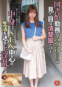【妄想族】樋口みつは 図書館勤務のみつはちゃんはSEX中心の生活を送るド淫乱 【anzd00035】 樋口みつは