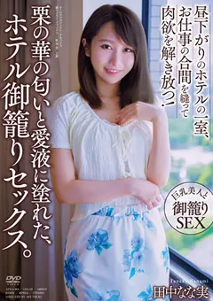 【オーロラプロジェクト・アネックス】栗の華の匂いと愛液に塗れた御籠りセックス 田中なな実 【apaa00394】 田中なな実