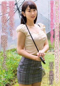 【オーロラプロジェクト・アネックス】栗の華の匂いと愛液に塗れた御籠りセックス 五十嵐美月 【apaa00402】 五十嵐美月