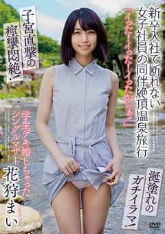 【オーロラプロジェクト・アネックス】花狩まい 新卒入社で断れない女子社員の同伴絶頂温泉旅行 【apak00203】 花狩まい