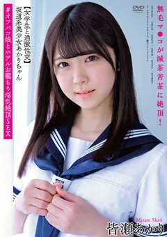 【オーロラプロジェクト・アネックス】＃オフパコ娘とホテルお籠もり淫乱絶頂SEX 皆瀬あかり 【apak00235】 皆瀬あかり