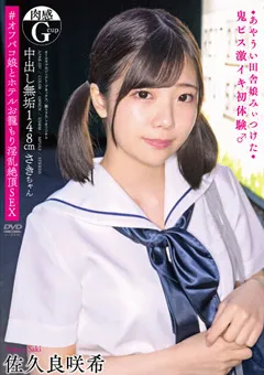 【オーロラプロジェクト・アネックス】＃オフパコ娘とホテルお籠もり淫乱絶頂SEX 佐久良咲希 【apak00237】 佐久良咲希