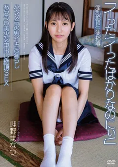 【オーロラプロジェクト・アネックス】淫乱絶頂生徒指導 岬野まなつ 【apak00246】 岬野まなつ