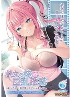 【アニメ】彼女の妹の巨乳誘惑〜お兄ちゃん、私と良いこと…シましょ？〜 The Motion Anime