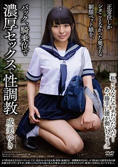 【オーロラプロジェクト・アネックス】奥手な制服ペット娘を、濃厚セックスで性調○ 成美ゆき 【apkh00154】 成美ゆき