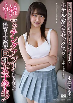 【オーロラプロジェクト・アネックス】ご奉仕大好きなドMちゃんは、巨乳女子学生！ 永澤ゆきの 【apkh00155】 永澤ゆきの