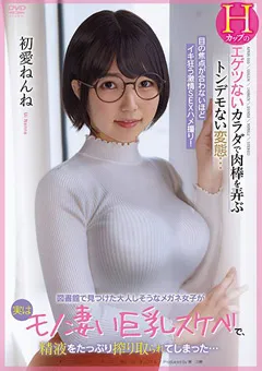 【オーロラプロジェクト・アネックス】図書館で見つけた大人しそうなメガネ女子 初愛ねんね 【apkh00165】 初愛ねんね