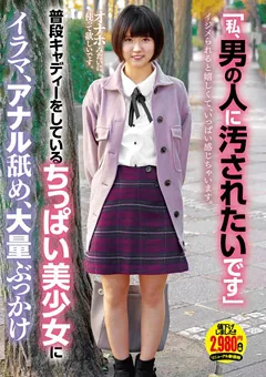 【妄想族】水沢つぐみ ちっぱい美少女にイラマ、アナル舐め、大量ぶっかけ 【apod00021】 水沢つぐみ