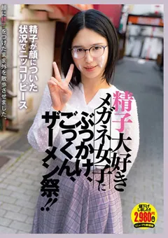 【妄想族】梨本あかね 精子大好きメガネ女子にぶっかけ、ごっくん、ザーメン祭 【apod00029】 梨本あかね